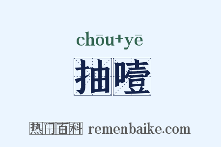 抽噎是什么意思的图片